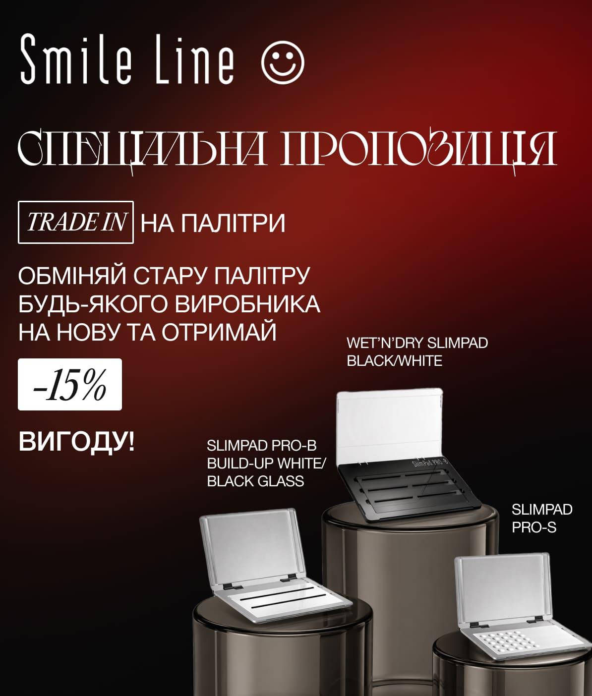 Обмін на палітри Smile Line.